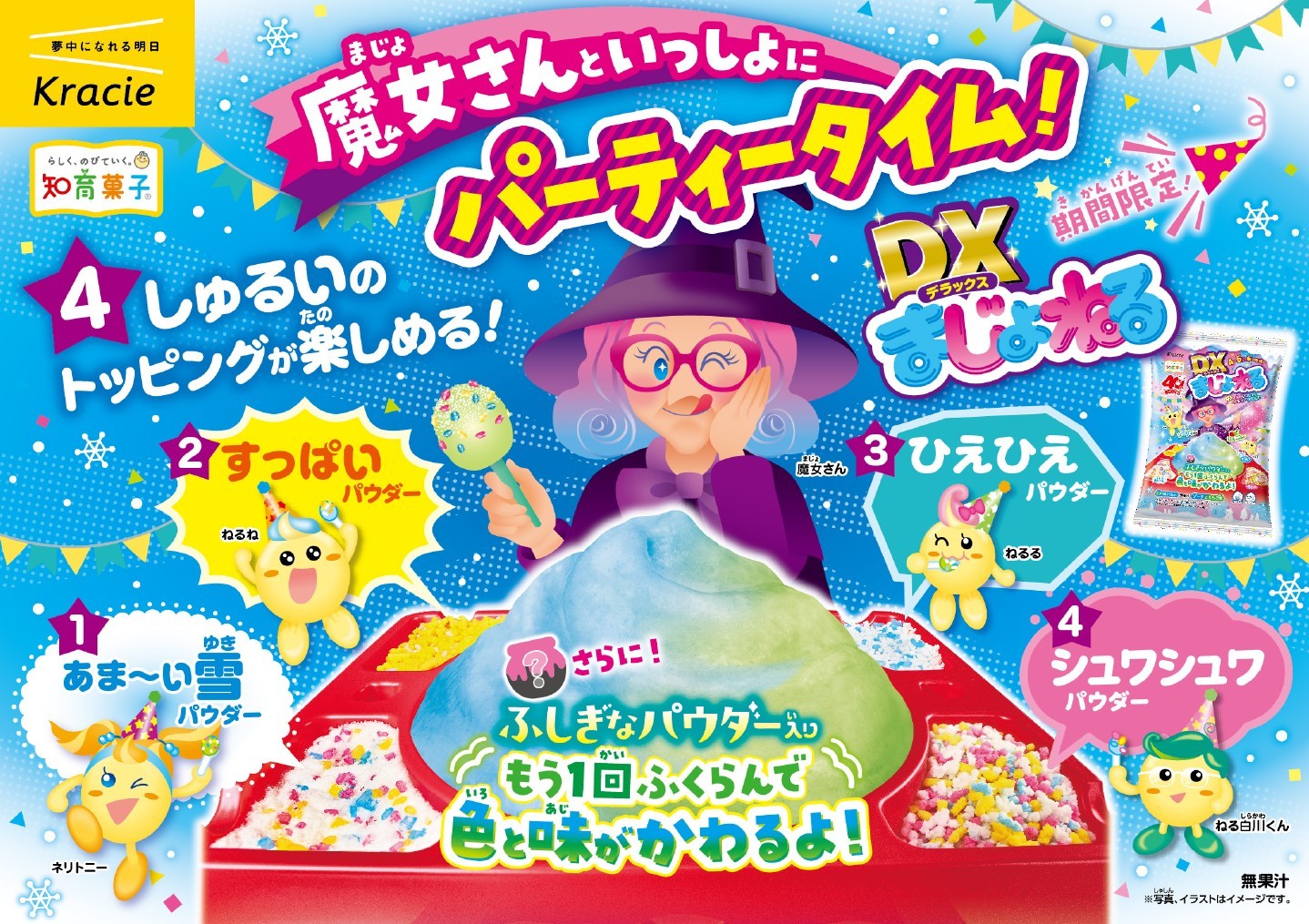 1回じゃ終わらない！色・味・ふくらみがもう一度変化する魔法体験
「 DXまじょねる　ソーダ＆りんご味」が期間限定で登場！
