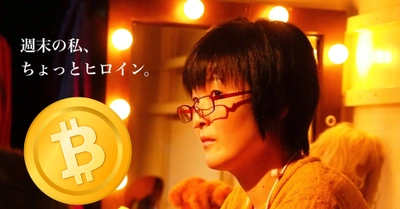 ビットコインで“演劇”を観る！体験する！ 新しい演劇の楽しみ方を提供する団体がビットコイン決済を導入