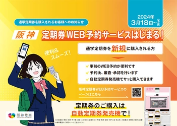 ～自動定期券発売機で新規通学定期券の発売開始！～ 「定期券WEB予約サービス」を 3月18日（月）から開始します