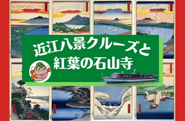 ～大沼先生と行く、歴史探訪＆クルーズ～ 「近江八景クルーズと紅葉の石山寺」