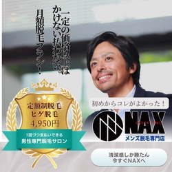 【総額6万円以下で24回照射】こんなプランある？なぜ？ヒゲ脱毛を破格で行うメンズNAX