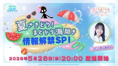 『魔法少女まどか☆マギカ Magia Exedra』、「エクセドラ通信 夏さきどり！まどドラ海開き 情報解禁SP」が5月28日(木)20時〜生配信決定！アプリブ Best Mobile Game Award 2026 受賞記念でマギカストーン3,000個配布決定！