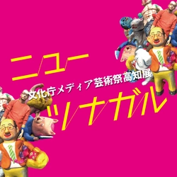 文化庁メディア芸術祭高知展「ニューツナガル」 開催決定のお知らせ