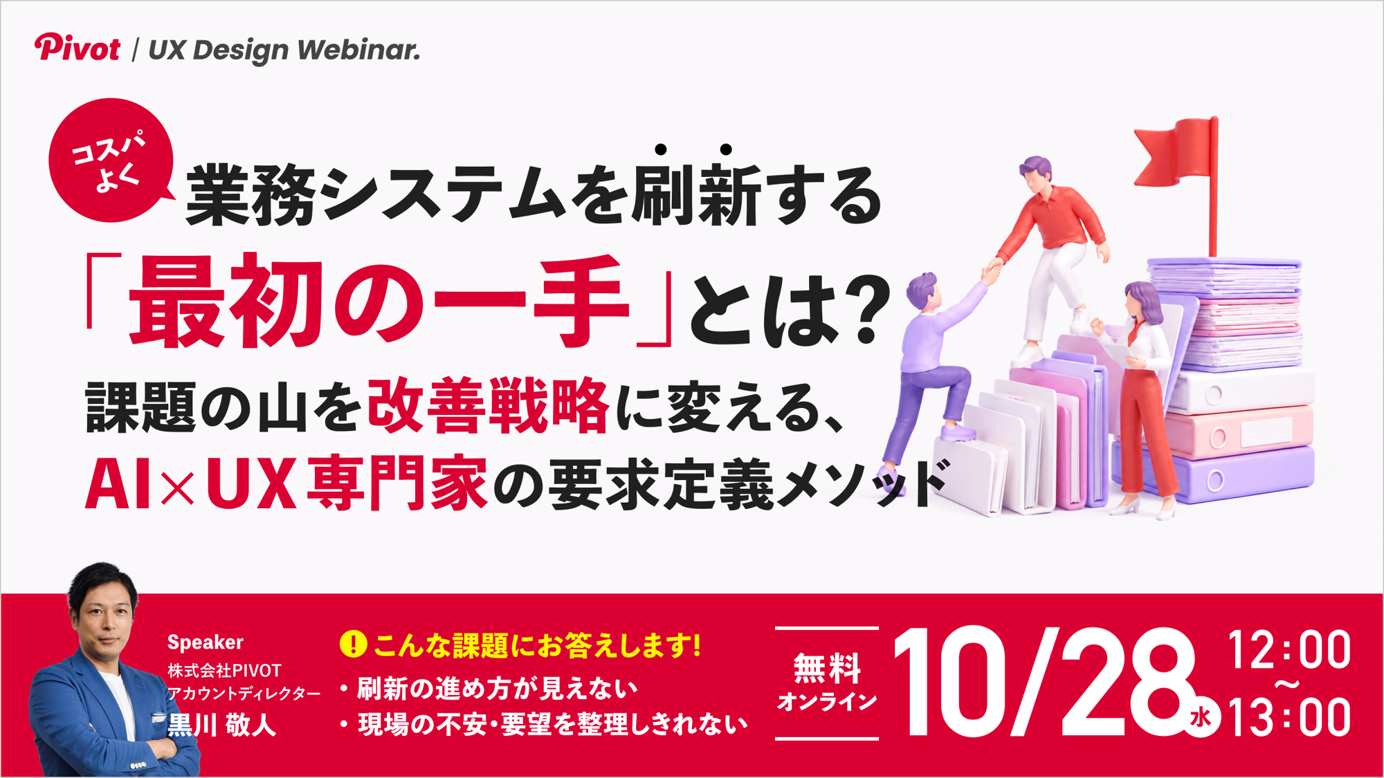 【10/28無料ウェビナー】業務システム刷新の手戻りを防ぐ要求定義メソッドを解説|株式会社PIVOT