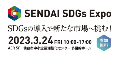 【来場者募集】SDGsの導入で新たな市場へ挑む！「SENDAI SDGs EXPO」開催！