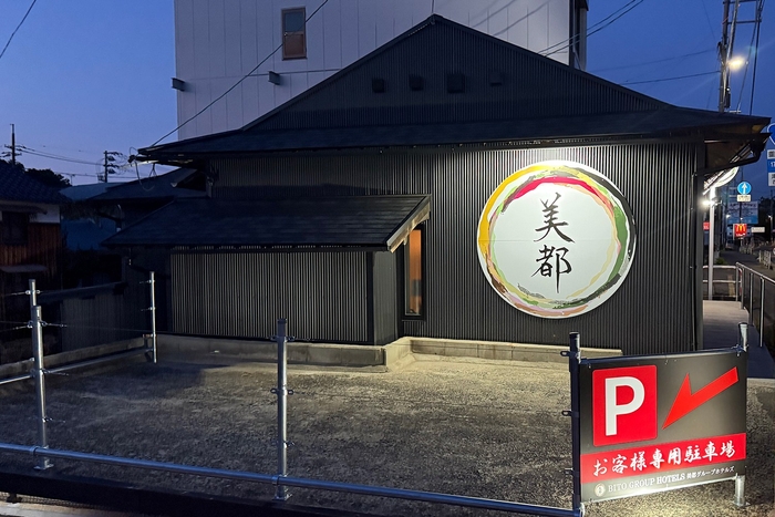 【美都ペットリップホテル】 ペットと楽しく過ごせる快適な宿
