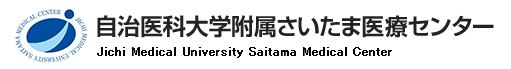 自治医科大学附属さいたま医療センター