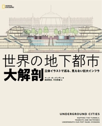 ビジュアル書籍 『世界の地下都市 大解剖  立体イラストで巡る、見えない巨大インフラ』 2月22日（月）発売！