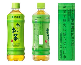 応募締切迫る！＜2月28日(土)当日消印/送信有効＞ 「第三十七回伊藤園お～いお茶新俳句大賞」作品募集中！