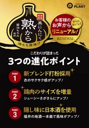 PLANTのこだわりお惣菜　唐揚げシリーズ 2024年度からあげグランプリ(R)金賞受賞の 『熟から』をリニューアル！