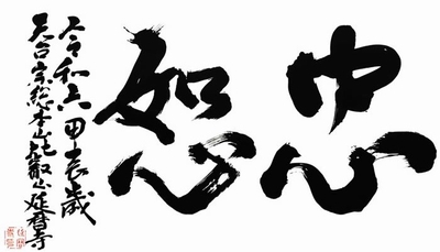 比叡山から発信する言葉 「忠恕」