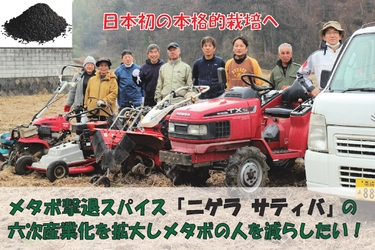日本初×日本発 メタボ撃退スパイス「ニゲラ サティバ」の 六次産業化を拡大するためのプロジェクトがスタート！ 4月23日(日)までCAMPFIREにてクラウドファンディング実施