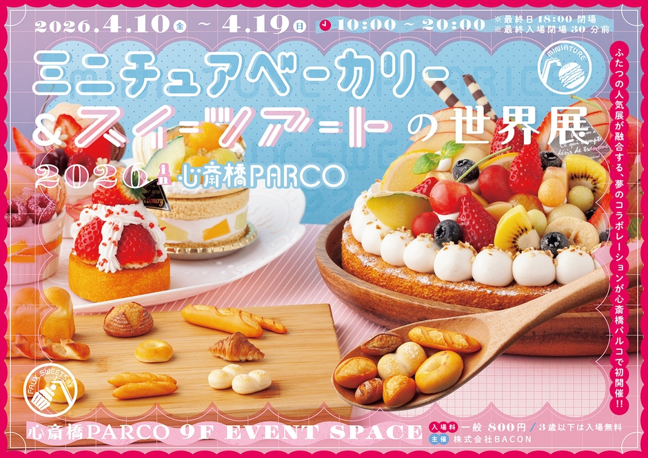 ミニチュアベーカリー＆スイーツアートの世界展 キービジュアル(横)