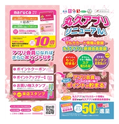 丸久アプリをリニューアルしました！