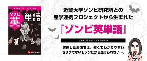 ゾンビ英単語