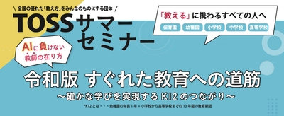 AIに負けない教師の「在り方」を学ぶ教師向けセミナー 「TOSSサマーセミナー2023」8月5日にハイブリッド開催