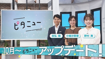 平日夕方４時40分～『ピタニュー』が秋からアップデート！新コーナーがぞくぞく誕生します！