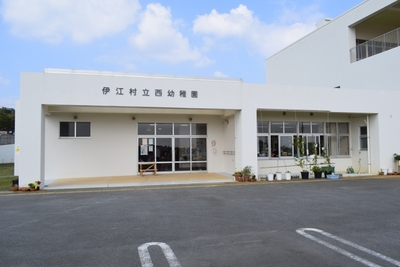 伊江村立西幼稚園