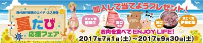 海外旅行保険のエイチ・エス損害保険　 7月1日から『夏たび応援フェア』を開催！