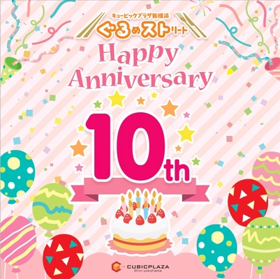 キュービックプラザ新横浜、 ぐるめストリート開業10周年販促第1弾を開催　 新規飲食店3店舗が11月中旬以降にオープン