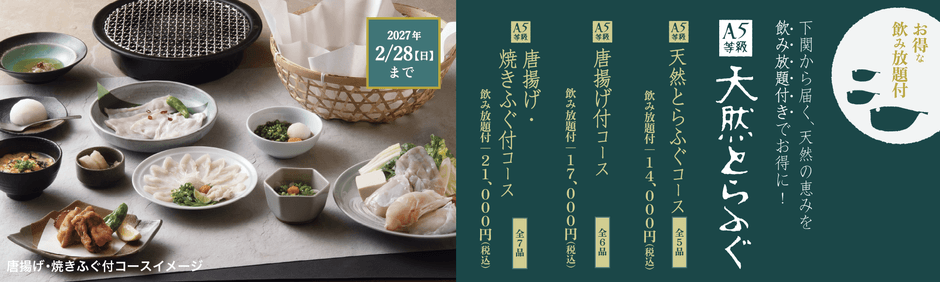 A5等級天然とらふぐコース
