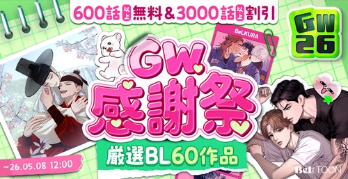 女性向けマンガプラットフォーム『BeLTOON』 ゴールデンウィークキャンペーンを開催
