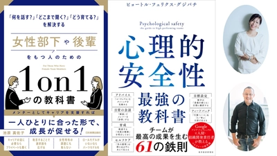 『女性部下や後輩をもつ人のための1on1の教科書』池原真佐子✖『心理的安全性 最強の教科書』ピョートル・フェリクス・グジバチ　対談イベント