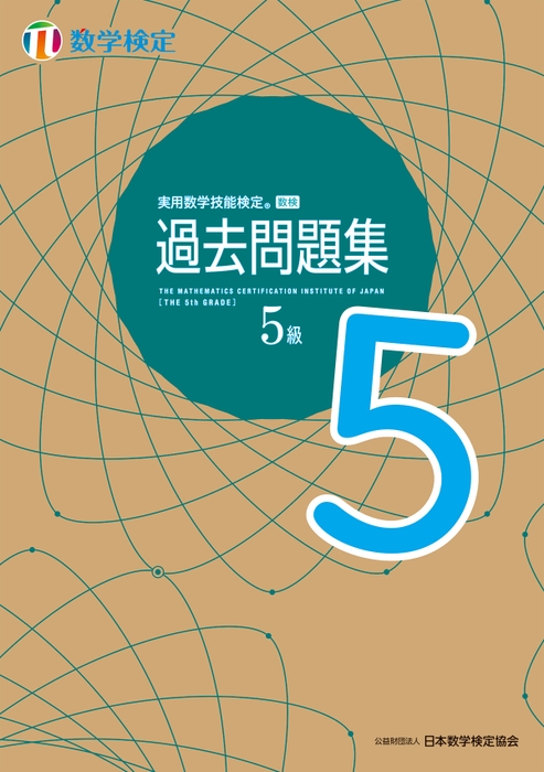 「過去問題集」数学検定5級 表紙