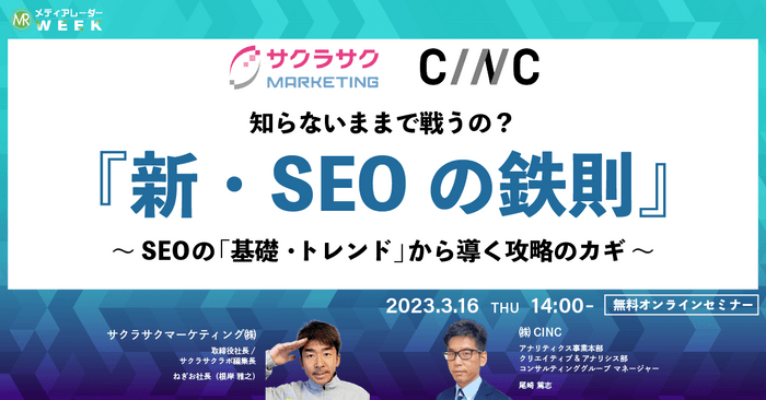 知らないままで戦うの?『新・SEOの鉄則』~SEOの「基礎・トレンド」から導く攻略のカギ~
