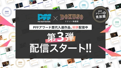 映画監督の登竜門PFFアワードの入選作品47本を「DOKUSO映画館」で追加配信！