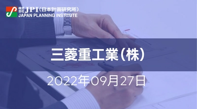 三菱重工業（株）: DX推進によるカーボンニュートラル社会実現に向けた取組み【JPIセミナー 9月27日(火)開催】