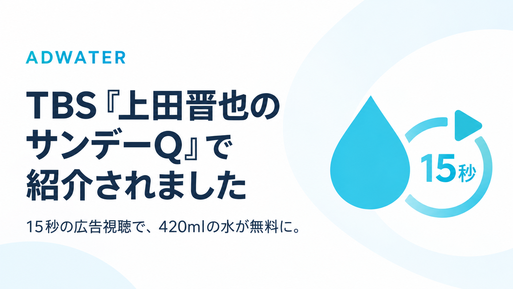 15秒の広告視聴で水が無料に。「AD.WATER」がTBS『上田晋也のサンデーQ』で紹介されました