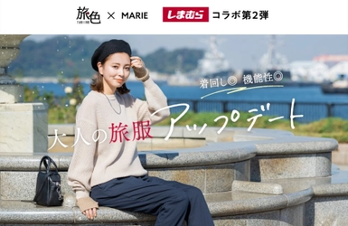 「旅色」×「MARIE」のしまむらコラボ第2弾！ 旅先で着回せる11アイテムが全国発売