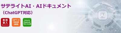 サテライトオフィス、 Excel/Word/PPT/PDF形式の各種ファイルをアップロードして、 ChatGPTに相談できるソリューションを提供開始