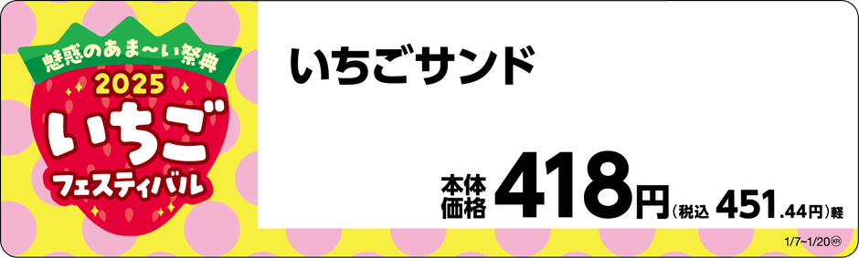 いちごサンド販促物画像