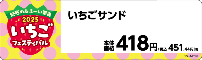 いちごサンド販促物画像