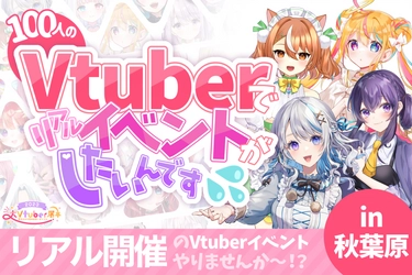 Vtuber100名以上が参加するリアルイベント 「大Vtuber展」を秋葉原で8月6日に開催！ イベントに向けてクラウドファンディングスタート