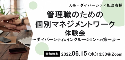 【人事向け無料セミナー】6/15（水）部下の本心が分かる！個別マネジメントワーク体験会