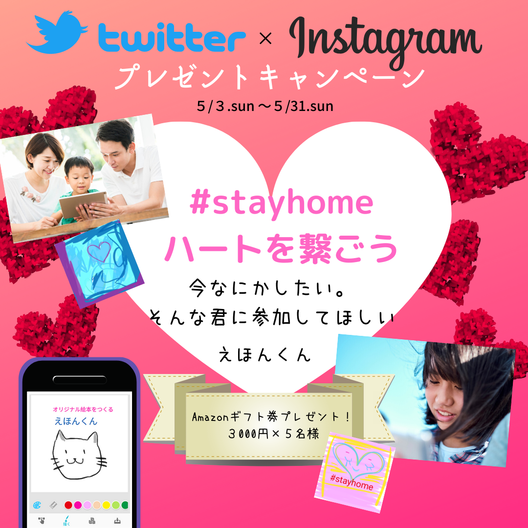 Stayhome はハートでいっぱいにしよう お絵描きアプリ えほんくん Instagram Twitterでハートとハートが繋がるキャンペーンが開始 Newscast