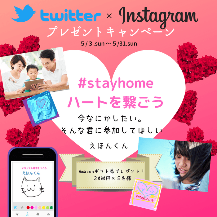 stayhome はハートでいっぱいにしよう。お絵描きアプリ「えほんくん」Instagram、Twitterでハートとハートが繋がるキャンペーンが開始  | NEWSCAST