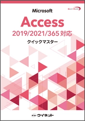 Accessの基本操作から学べる初学者にも最適な入門書　 「Accessクイックマスター2019/2021/365対応」を販売開始