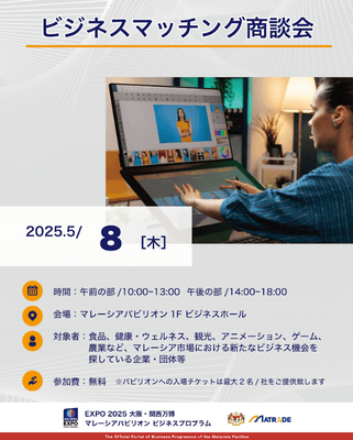 5/8商談会開催概要