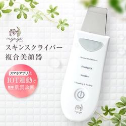 “スマホアプリ連動”スキンスクライバーmyuge、12/4新発売 　肌診断や水分測定が出来る新機能を搭載！