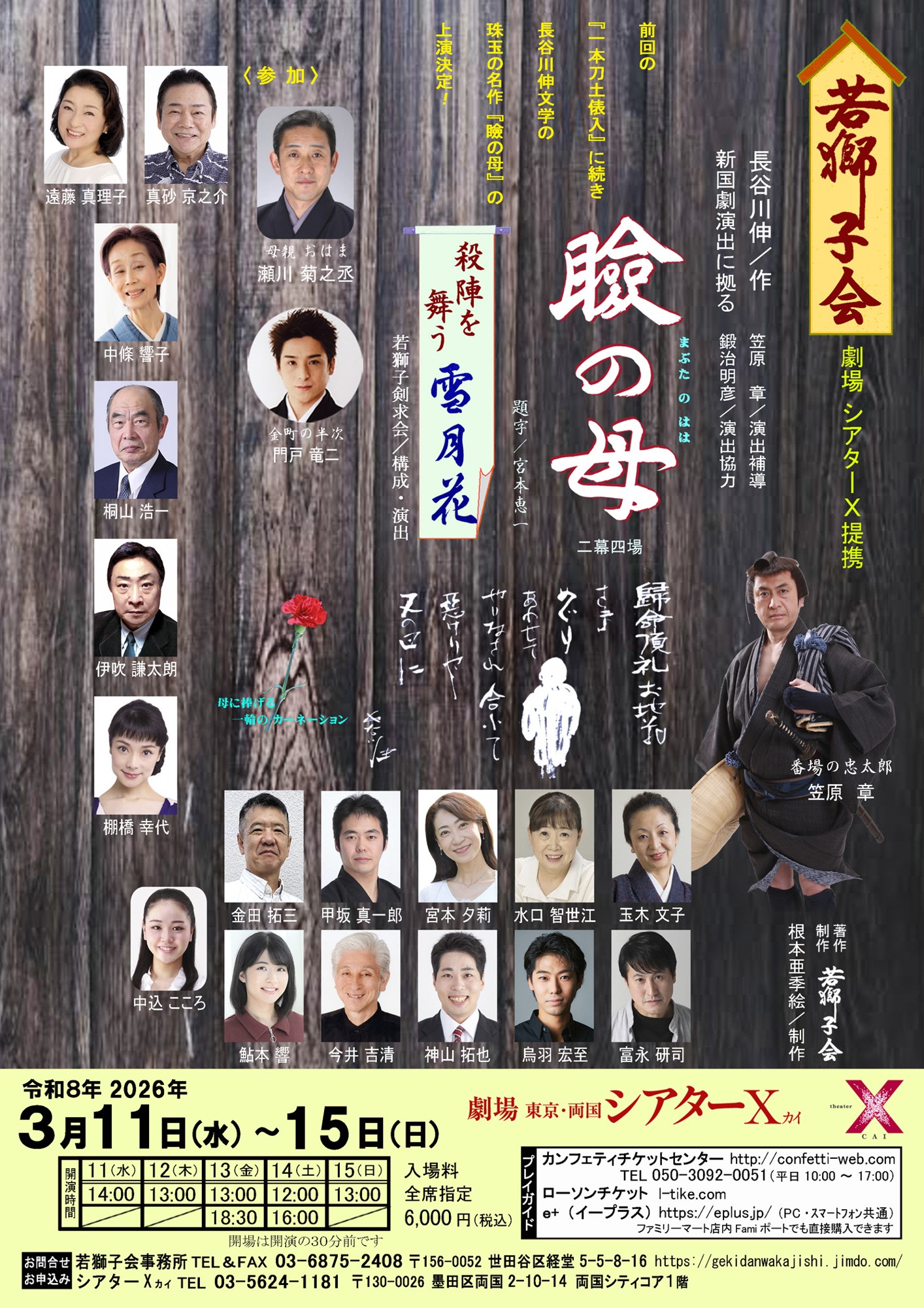 長谷川 伸文学の人情味あふれる珠玉の名作『瞼の母』　殺陣と舞を楽しむ『雪月花』と併せて上演決定！