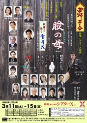 長谷川 伸文学の人情味あふれる珠玉の名作『瞼の母』　殺陣と舞を楽しむ『雪月花』と併せて上演決定！