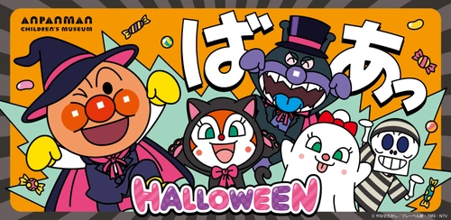 神戸アンパンマンこどもミュージアム＆モール ハロウィーンイベント開催！ 2025年9月19日(金)～10月31日(金)