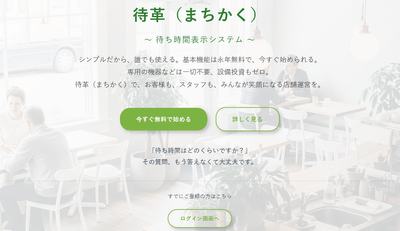 待ち時間表示システム「-待革(まちかく)-」HP
