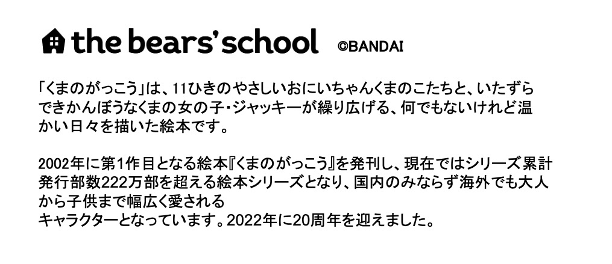 「くまのがっこう」とは