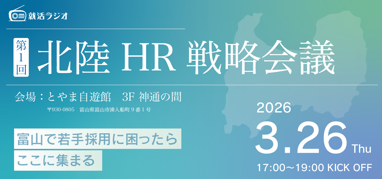 若者流出で採用難…北陸企業の人事担当者が集う「北陸HR戦略会議」を3/26(木)に初開催