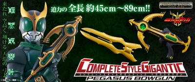 大型サイズのアイテムに特化したなりきりアイテムブランド 「COMPLETE STYLE GIGANTIC」の第二弾 『仮面ライダークウガ』より「CSGペガサスボウガン」が登場